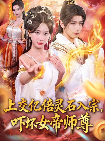 上交亿倍灵石入宗，吓坏女帝师尊}