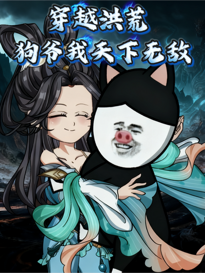 穿越洪荒，狗爷我天下无敌}