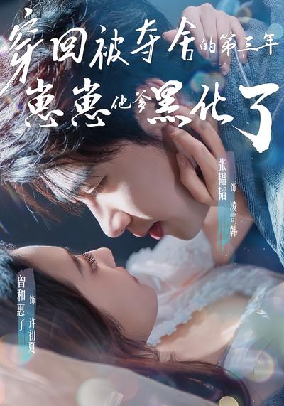 穿回被夺舍的第三年，崽崽他爹黑化了}