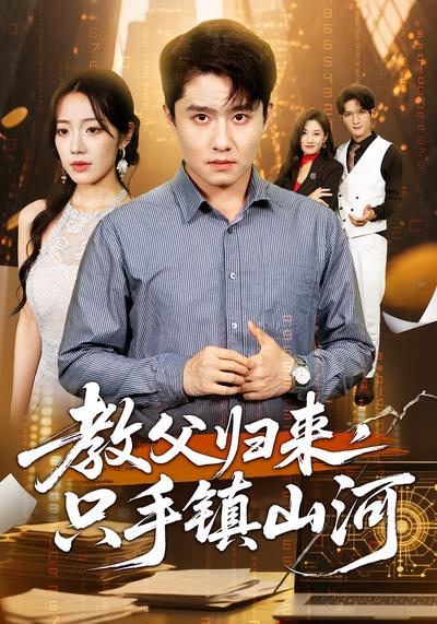 教父归来，只手镇山河}