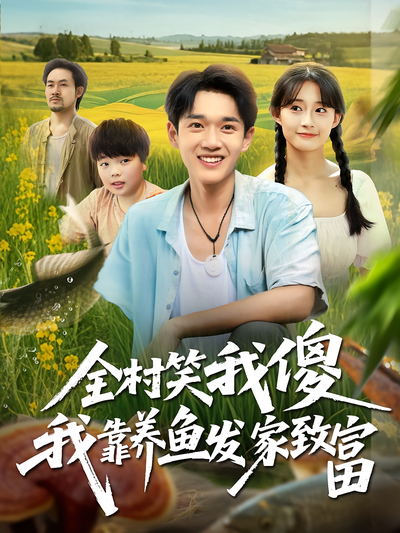 全村笑我傻我靠养鱼发家致富}