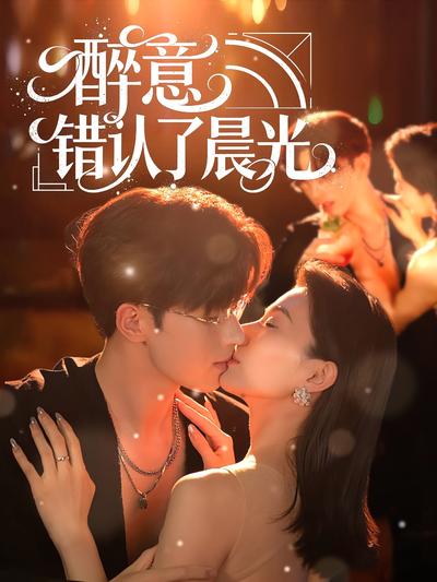 醉意错认了晨光}