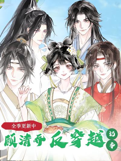顾清乔反穿越记事 全季更新中}