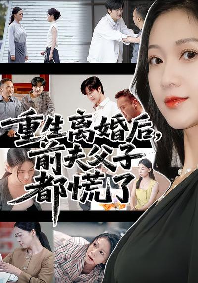 重生离婚后，前夫父子都慌了}