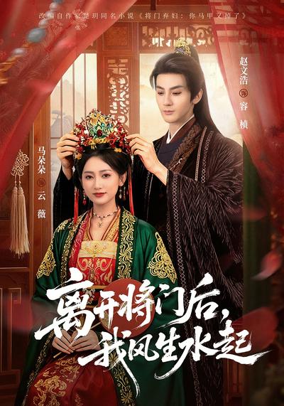 离开将门后，我风生水起}