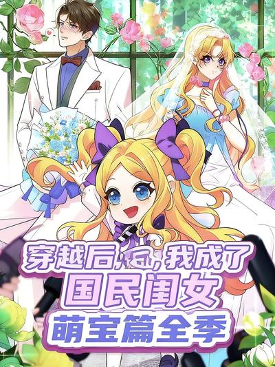 穿越后，我成了国民闺女 萌宝篇全季}