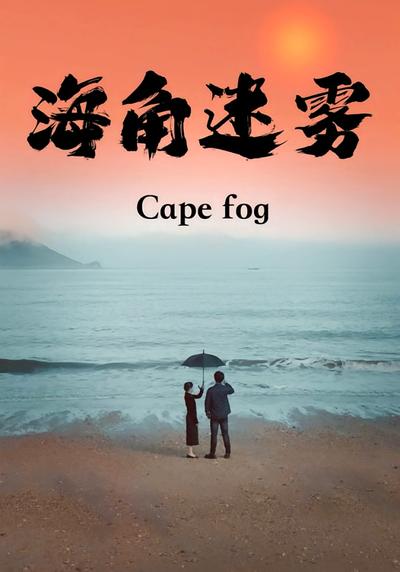 海角迷雾}