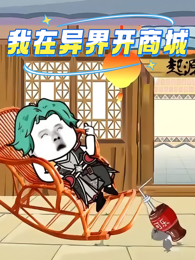 我在异界开商城}