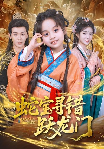 蛇宝寻错跃龙门}