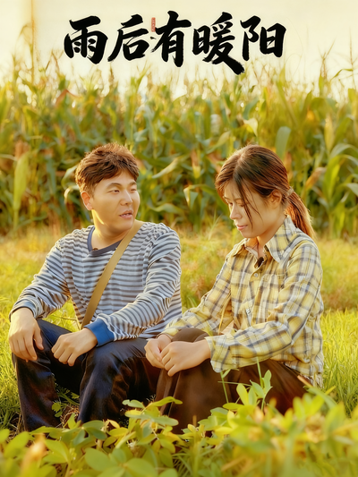 雨后有暖阳}