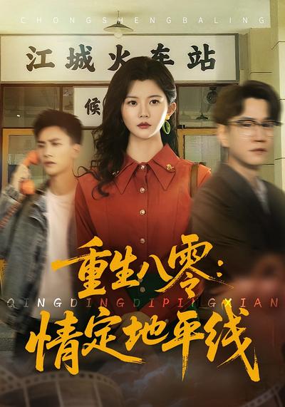 重生八零：情定地平线}