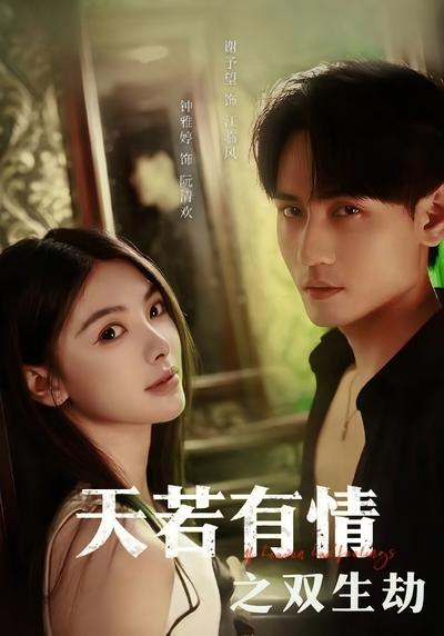 天若有情之双生劫}