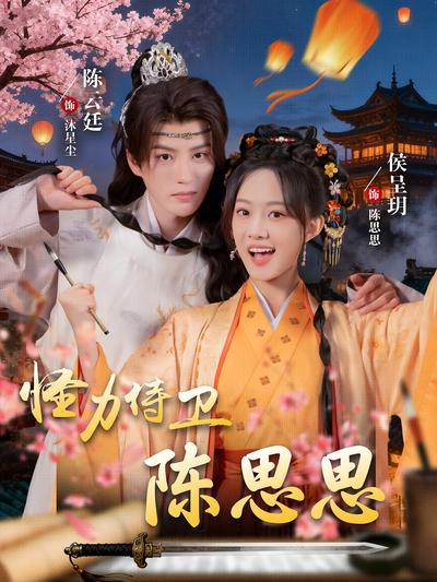 怪力侍卫陈思思}