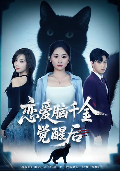 恋爱脑千金觉醒后}