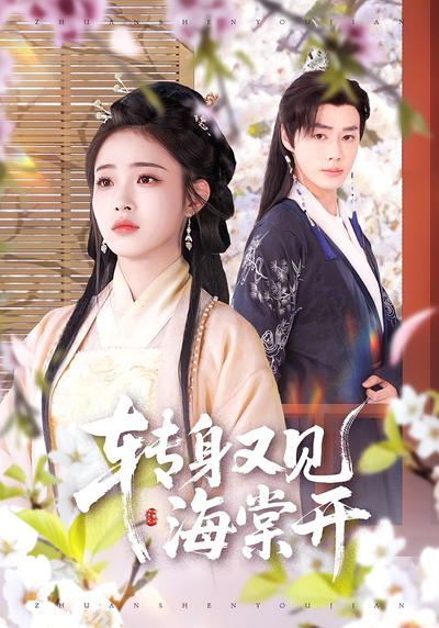 转身又见海棠开}