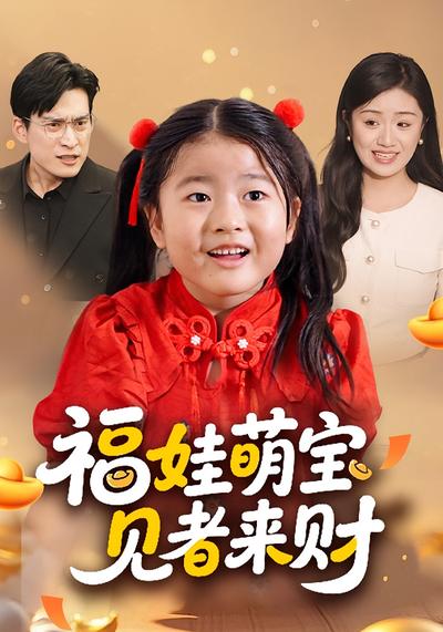 福娃萌宝，见者来财}