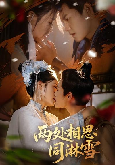 两处相思同淋雪}