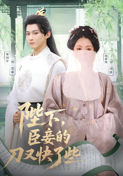 陛下，臣妾的刀又快了些}