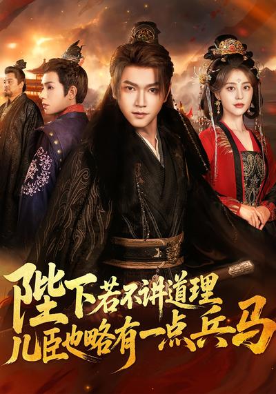 陛下若不讲道理，儿臣也略有一点兵马}