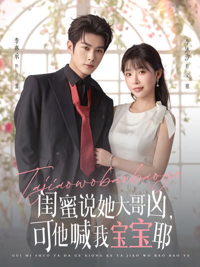 闺蜜说她大哥凶，可他喊我宝宝耶}