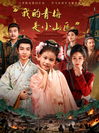 我的青梅是小山匪}