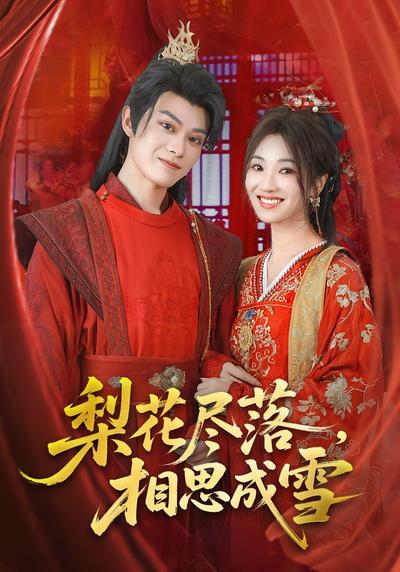 梨花尽落，相思成雪}