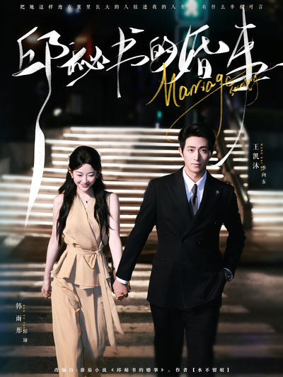 邱秘书的婚事}