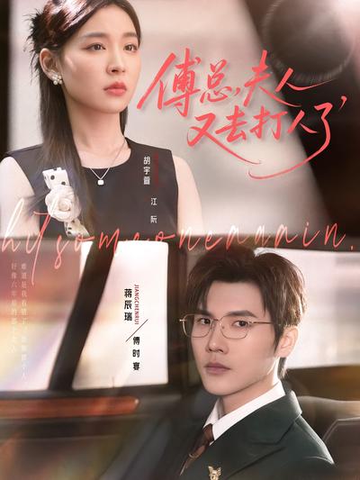 傅总，夫人又去打人了}