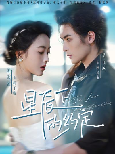 星辰下的约定}