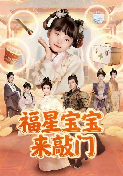 福星宝宝来敲门}