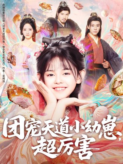 团宠天道小幼崽，超厉害}