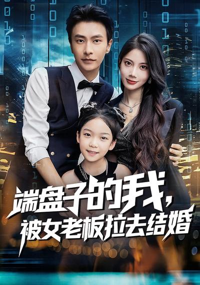 端盘子的我，被女老板拉去结婚}