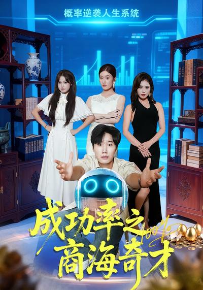 成功率之商海奇才}