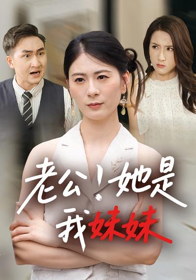 老公！她是我妹妹}