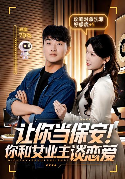 让你当保安！你和女业主谈恋爱}