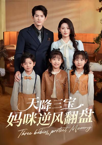 天降三宝：妈咪逆风翻盘}
