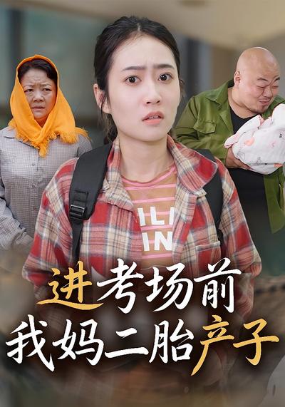 进考场前我妈二胎产子}