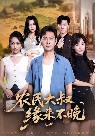 农民大叔缘来不晚}