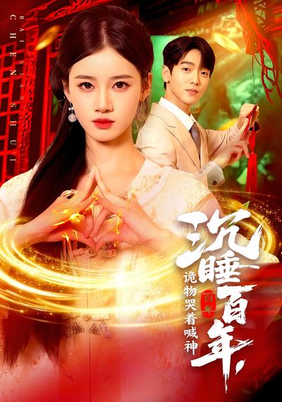 沉睡百年，诡物哭着喊神}