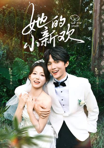 她的小新欢}