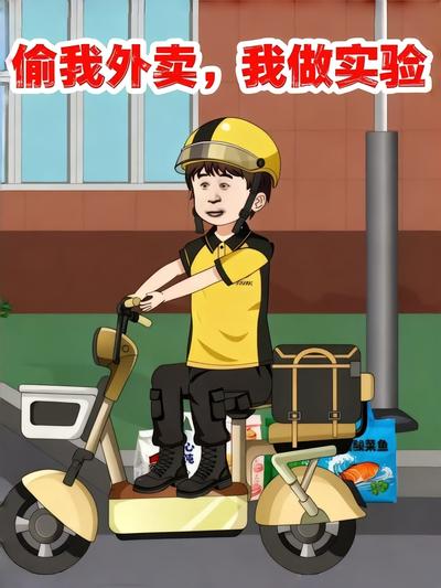 偷我外卖，我做实验}