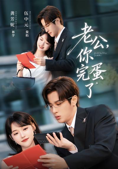 老公，你完蛋了}