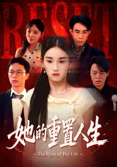 她的重置人生}