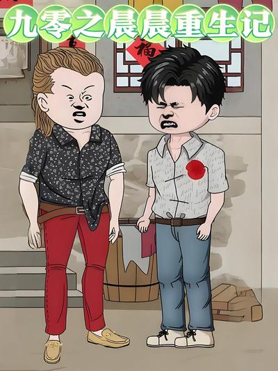 九零之晨晨重生记}