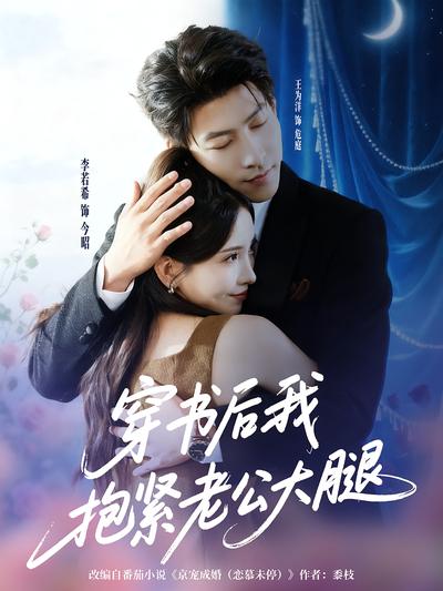 穿书后我抱紧老公大腿}