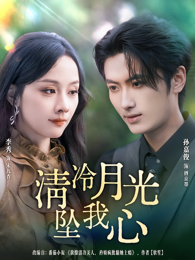清冷月光坠我心}