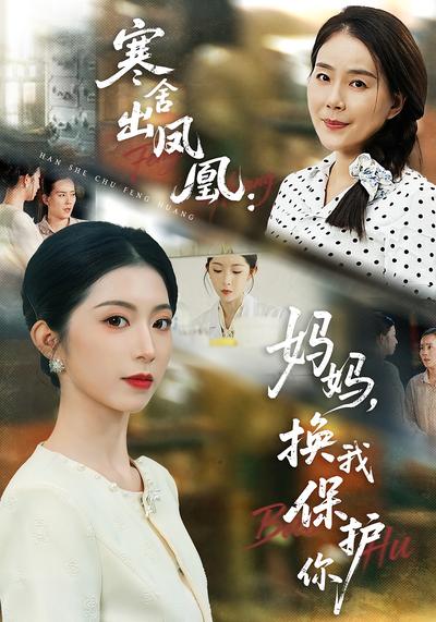 寒舍出凤凰：妈妈，换我保护你}