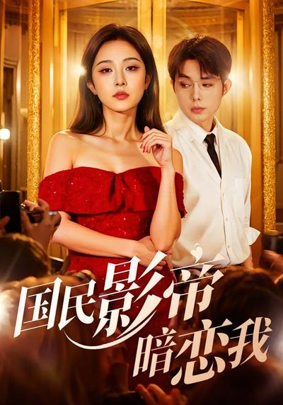 国民影帝暗恋我}