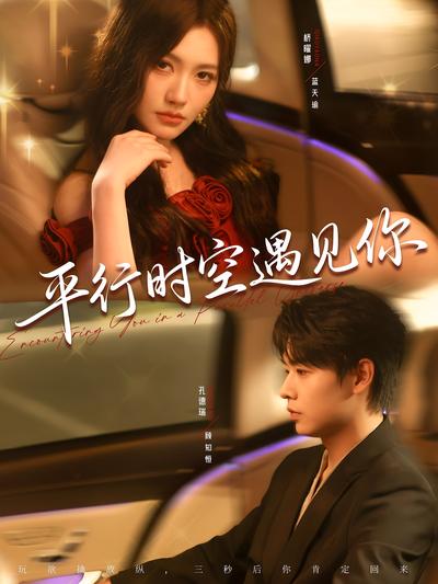 平行时空遇见你}