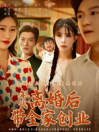 年代：离婚后带全家创业}